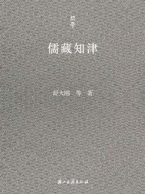 cover image of 儒藏知津